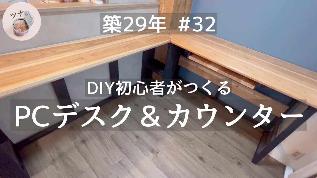 #32 【ダイニング】家具作りに挑戦①L字のPCデスクとカウンターテーブル【DIY】