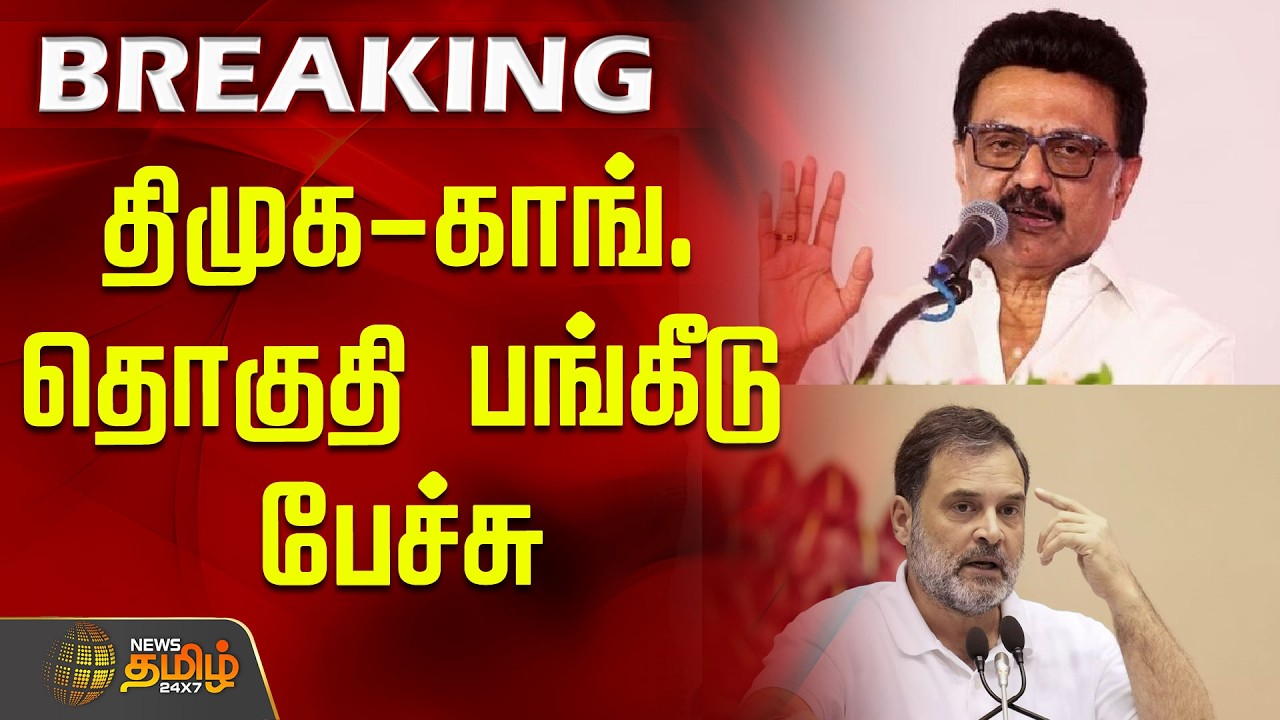 #Breaking | திமுக-காங். தொகுதி பங்கீடு பேச்சு | DMK | Congress | Rahul | CM Stalin