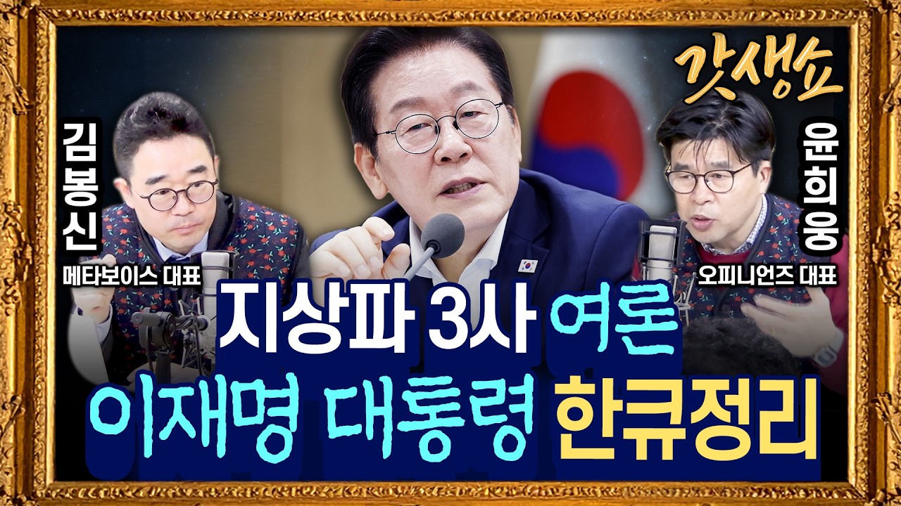 [갓생쇼] 지상파 3사 여론조사 : 대통령 국정 지지율 긍정 or 부정｜6·3 지방선거 D-103, 격전지 여론은? with 김봉신 대표, 윤희웅 대표｜KBS 260220 방송