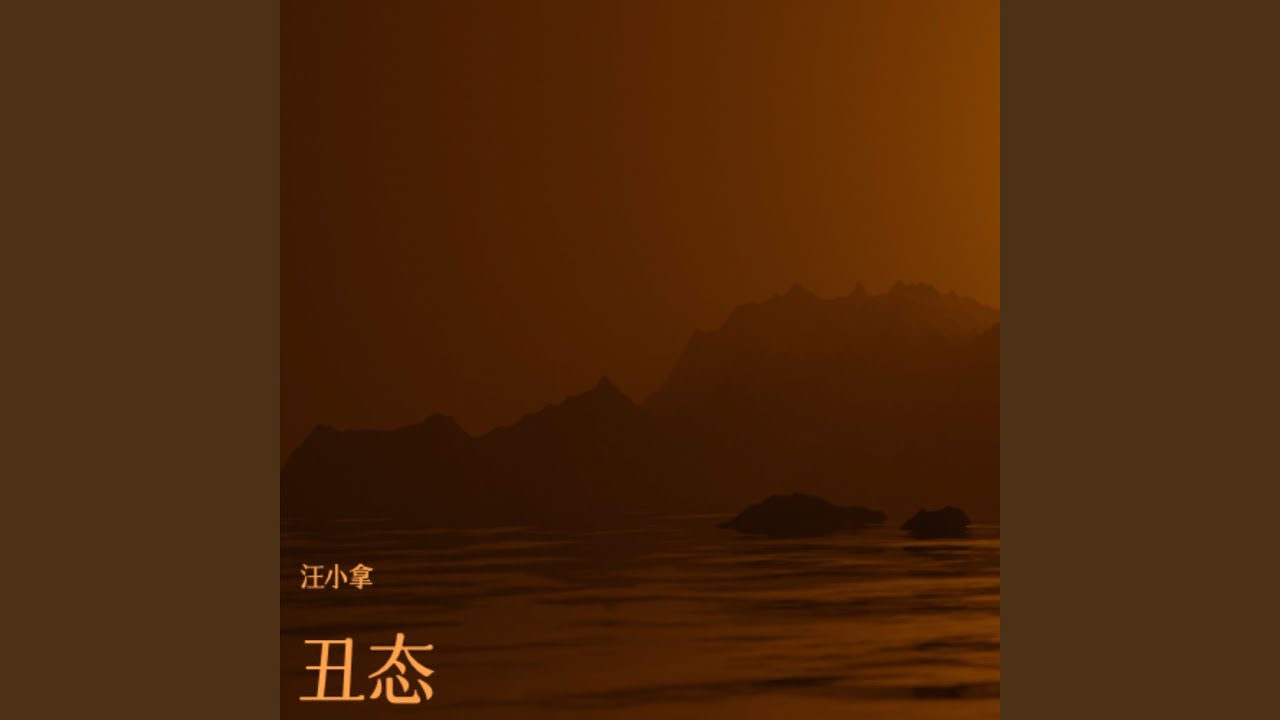 丑态