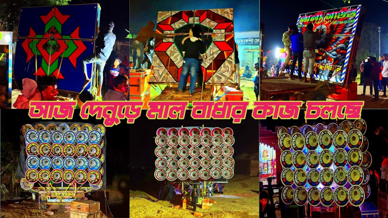 আজ দেনুড়ে সরস্বতী পূজা উপলক্ষে বক্স বাঁধার কাজ চলছে 👉বাপি⚡খেপিমা⚡সাউন্ড কিং⚡লালি⚡লায়ন কিং⚡ লোকনাথ
