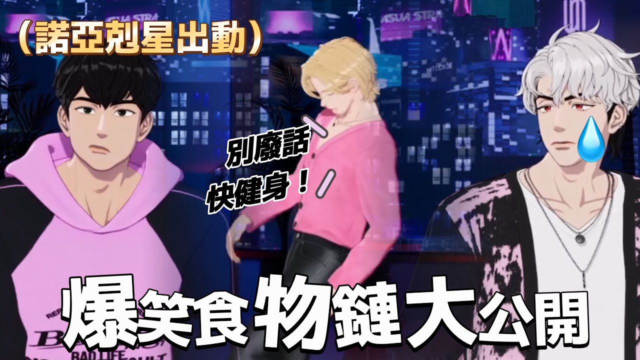 (PLAVE 플레이브)隊內食物鏈大公開HAMIN、NOAH、EUNHO ？/爆笑健身環？直播找鼻孔的偶像？發現銀虎身體的秘密？諾亞剋星出動！