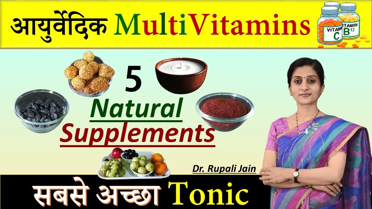 आयुर्वेदिक Multivitamins || सबसे अच्छा Tonic (टॉनिक) – 5 Natural Supplements