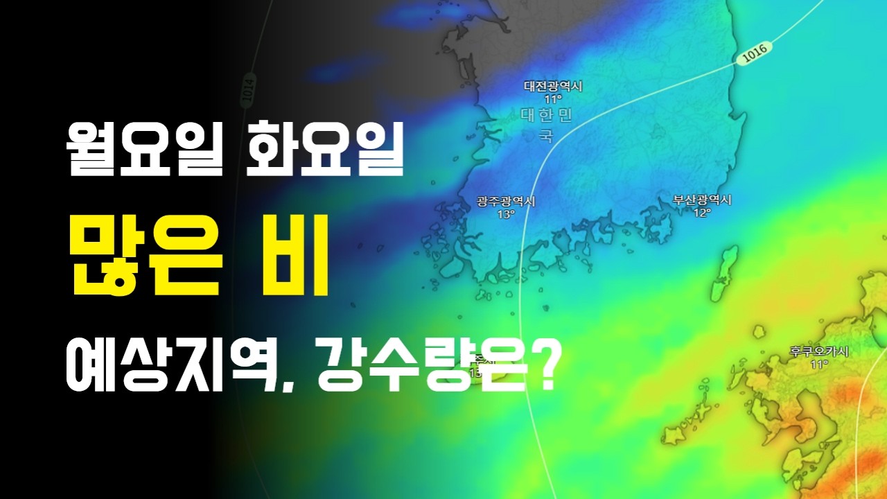 월요일 화요일에 많은 비가 내릴것으로 예상됩니다.