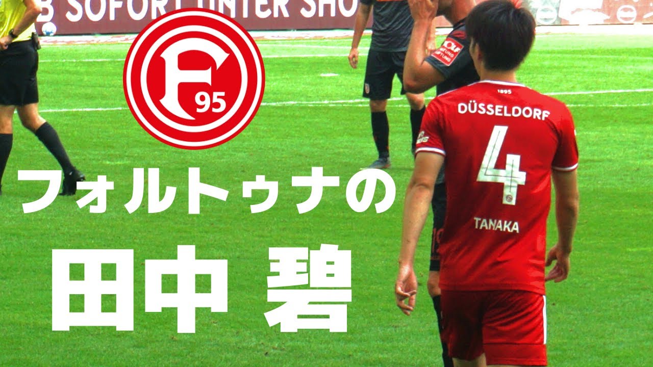 【ドイツ】田中碧＆アペルカンプ真大選手が同時スタメン！ブンデスリーガ2部 第7節フォルトゥナ デュッセルドルフvレーゲンスブルク