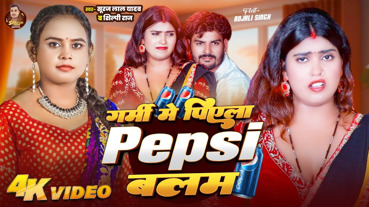 #Video | गर्मी में पियेला Pepsi बलम | #Suraj Lal Yadav, #Shilpi Raj | Bhojpuri Song 2025