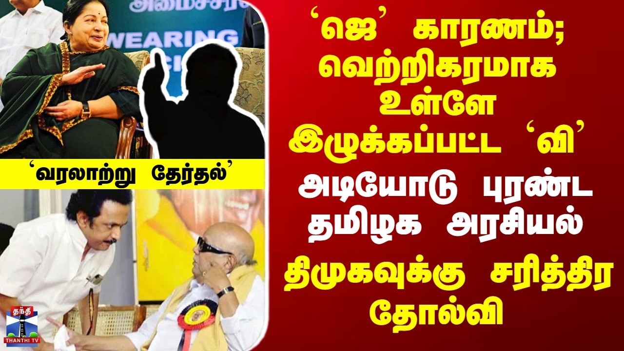TherthalThiruvizha `ஜெ’ காரணம்; வெற்றிகரமாக உள்ளே இழுக்கப்பட்ட `வி’ - திமுகவுக்கு சரித்திர தோல்வி