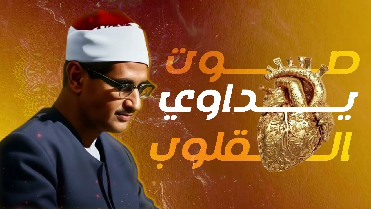 احبس دموعك إن استطعت مع صوت يداوي القلوب   المنشاوى الباكى المبكي