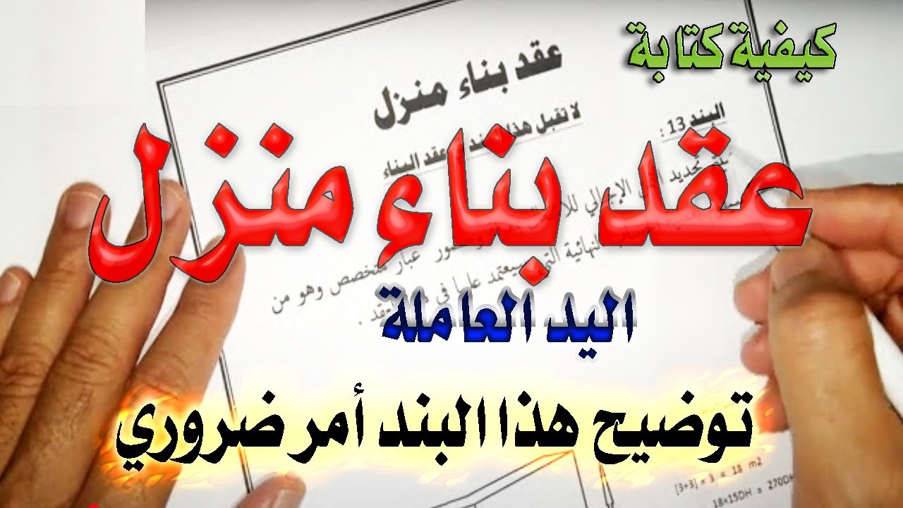كيفية كتابة عقد بناء منزل مع مقاول:توضيح هذا البند امر ضروري في العقد
