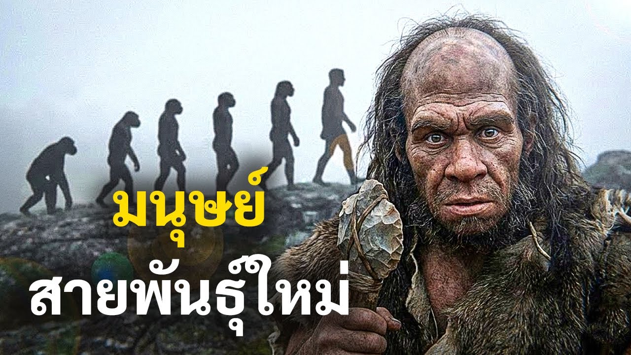 มนุษย์สายพันธุ์ใหม่นี้ไม่ได้เป็นอย่างที่ใครคาดคิดไว้เลย