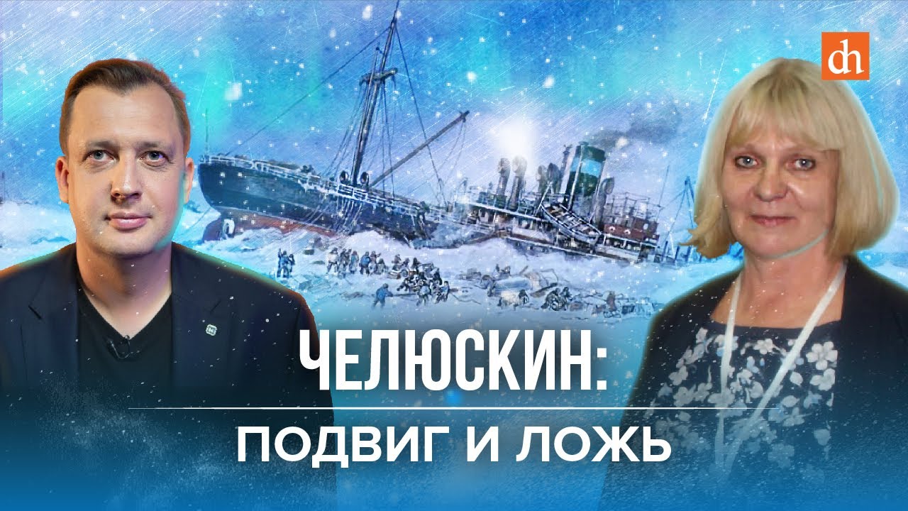 «Челюскин»: подвиг и ложь/Мария Дукальская и Егор Яковлев
