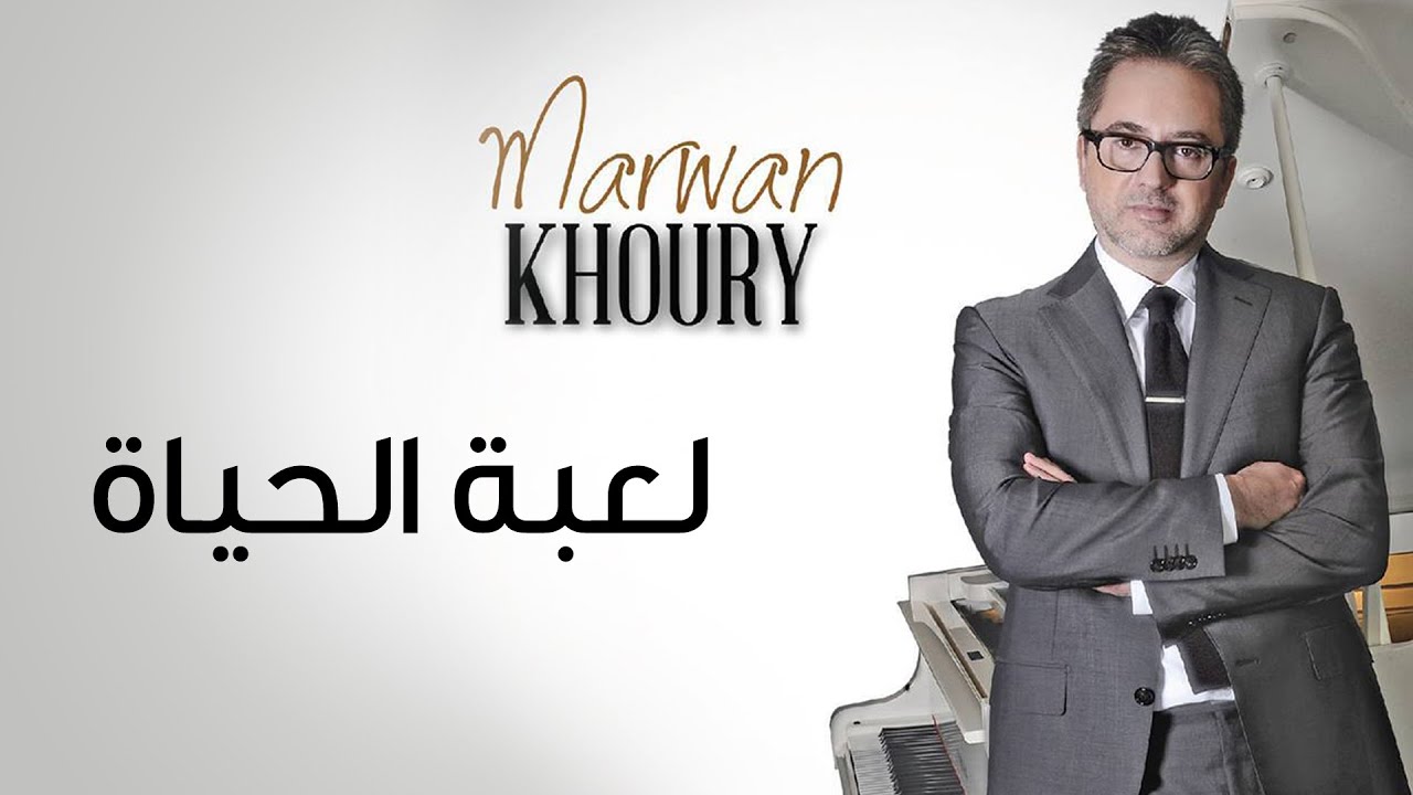 Marwan Khoury - Lo'bat Al Hayat (Official Audio) | (مروان خوري - لعبة الحياة (النسخة الأصلية