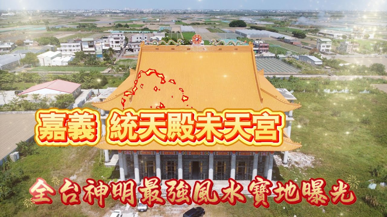 🌏全台神明最強風水寶地曝光📍嘉義統天殿未天宮-天父天母準備駐駕天地靈氣匯聚的聖地⚡化解三期末劫，護佑台灣國運！#統天殿未天宮 #龍脈聖地 #天父天母 #未天祖 #三期末劫 #風水寶地 #靈氣最強