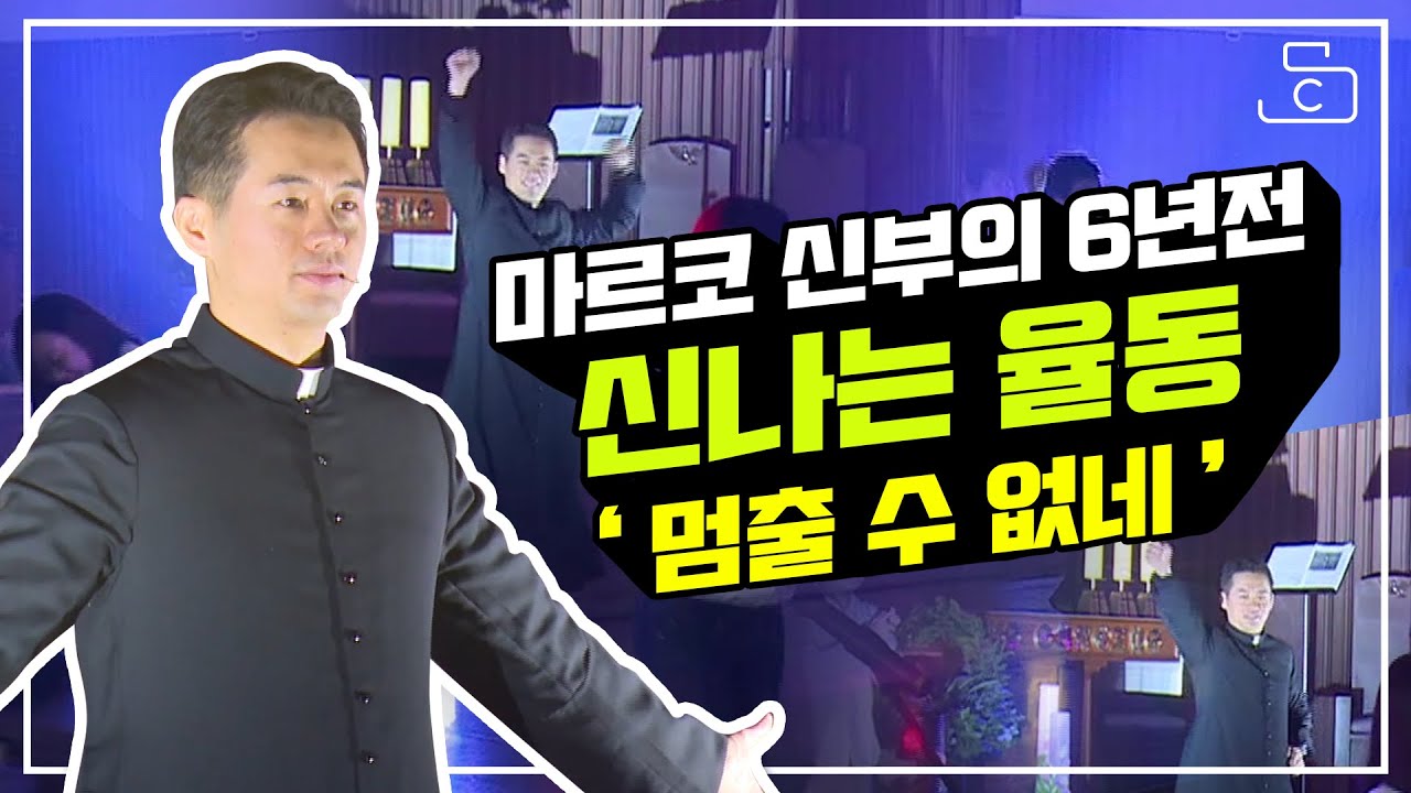 마르코 신부의 6년전 신나는 율동 '멈출 수 없네'_가톨릭 스튜디오
