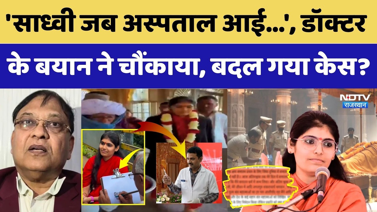Prem Baisa Death Mystery: 'साध्वी जब अस्पताल आई', Doctor के बयान ने चौंकाया!। Top Crime News। Update