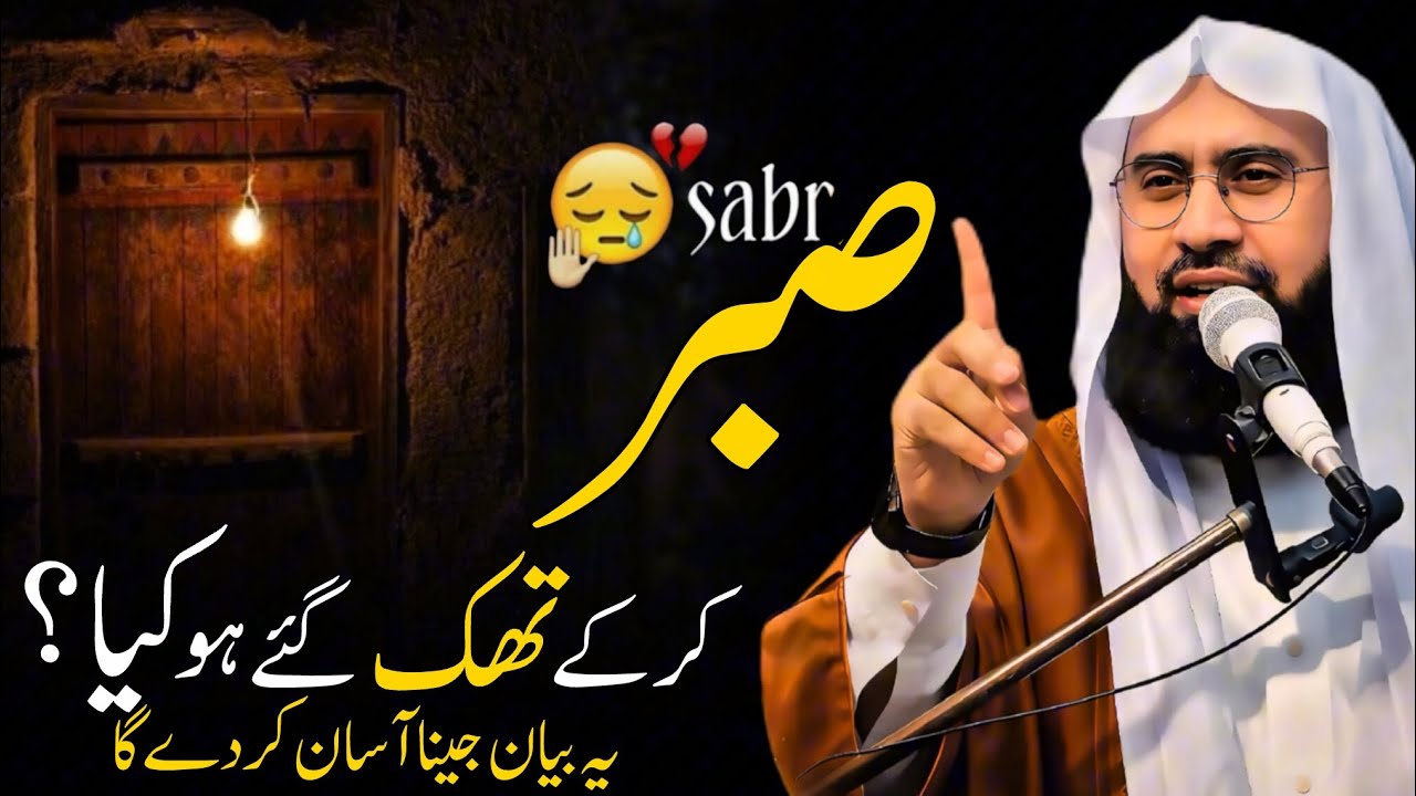 Sabr Kar Ke Thak Gaye Ho Kya? | Molana Ahmad Jamshed Khan