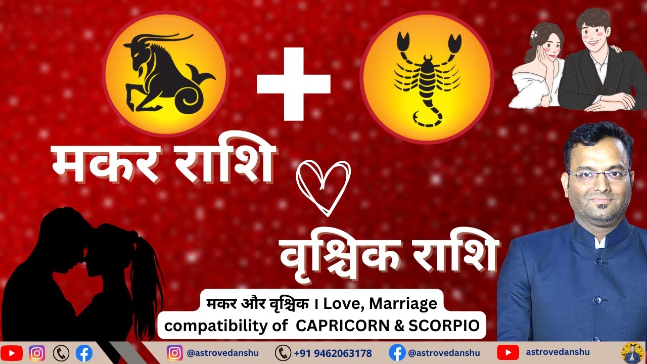 वृश्चिक राशि -मकर राशि |Scorpio Capricorn Compatibility |Love Relationship astro vedanshu