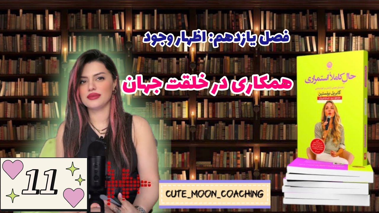 فصل یازدهم: اظهار وجود (پارت اول) خوانش:مهناز 