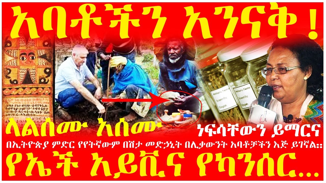 🔴👉[ ላልሰሙ አሰሙ] 👉የኤች አይቪና የካንሰር መድኃኒት    በኢትዮጵያ ምድር ይገኛል አባቶችን አንናቅ! #gizetube #ግዜቲዩብ