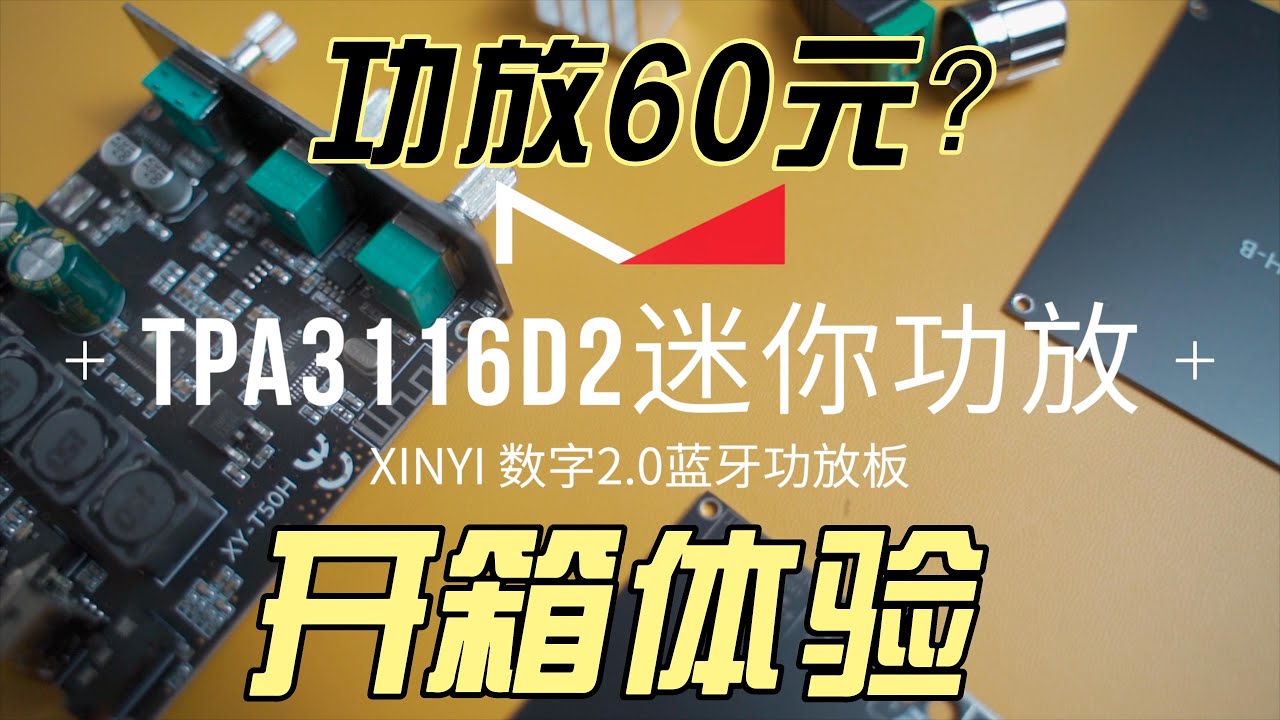 60元的D类功放？开箱体验TPA3116D2数字功放板 看看效果怎么样！