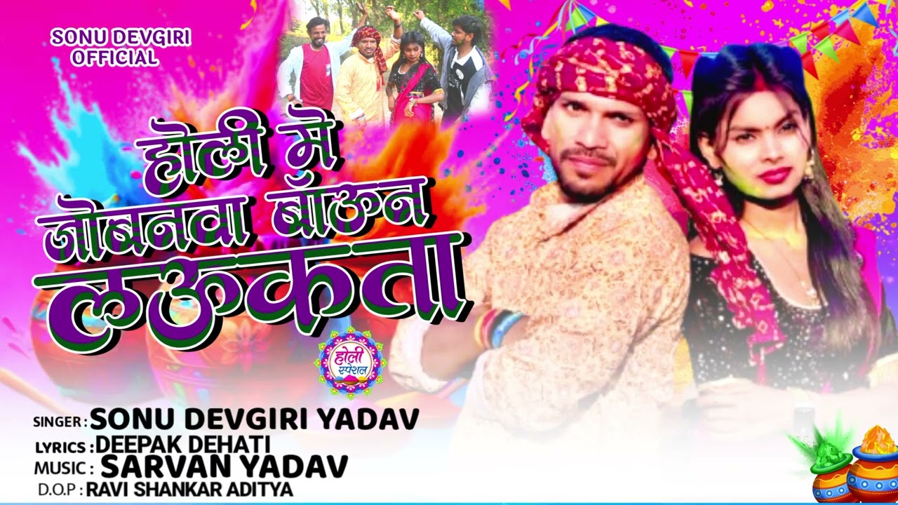 #Videoholi || होली में जोबनवा ब्राउन लऊकता || Sonu devgiri yadav New Holi song #New holi 2026