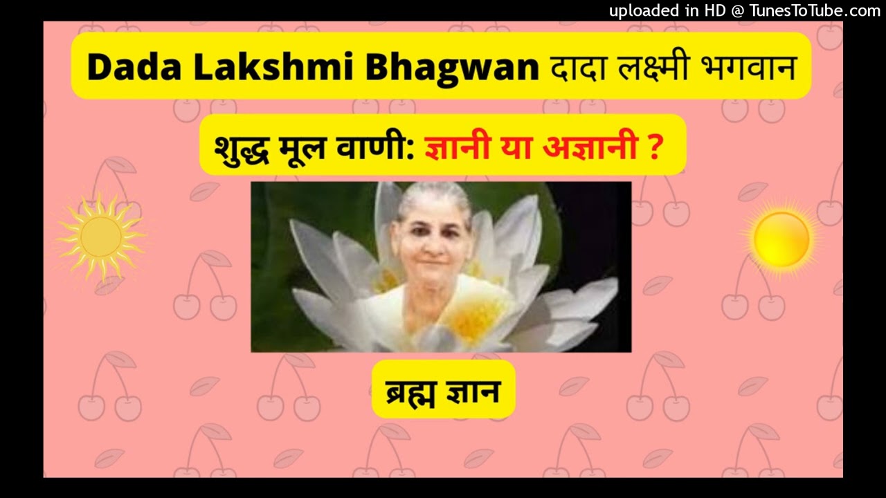 Dada Lakshmi Bhagwan Vani: ज्ञानी या अज्ञानी ? - दादा लक्ष्मी भगवान शुद्ध मूल वाणी