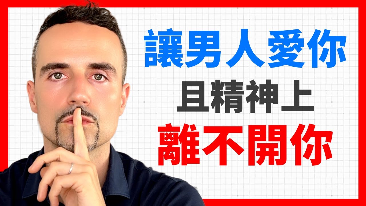 如何讓回避型男人愛你，且精神上離不開你（最好的方法）