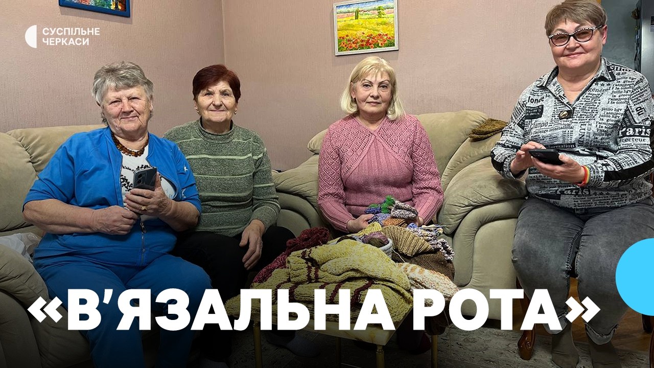 Зігріти захисників: кожну вільну хвилину плетуть шкарпетки для військових
