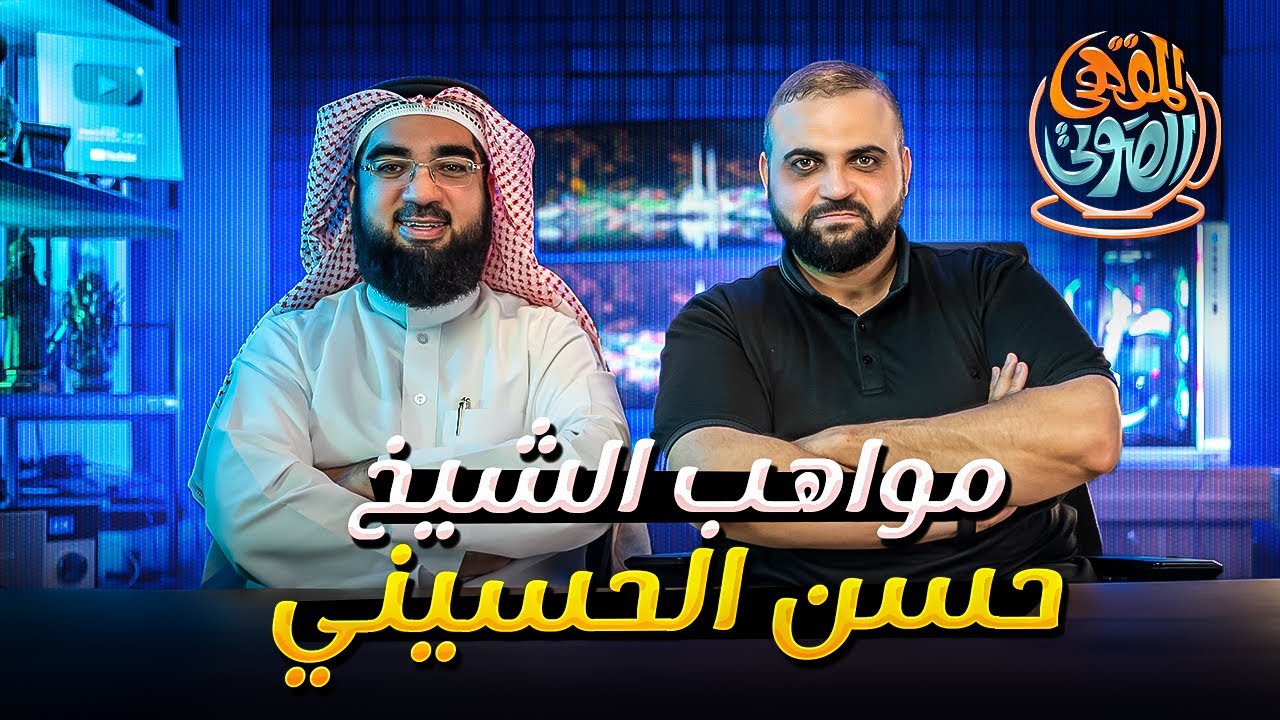 مواهب الشيخ حسن الحسيني | حقائق يكشفها لأول مرة | المقهى الصوتي | مواقف مضحكة | مع خالد النجار 🎤