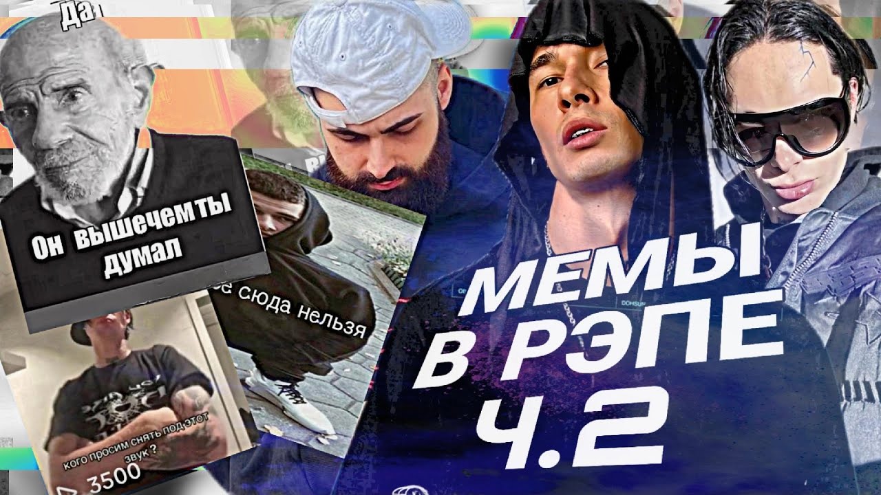 ЛОКАЛЬНЫЕ МЕМЫ РУ РЭПА Ч.2