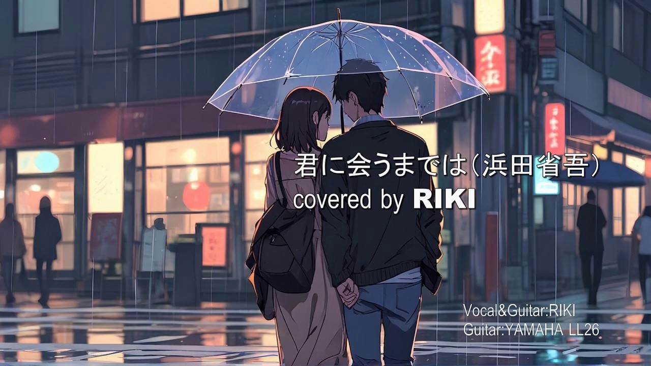 君に会うまでは（浜田省吾） covered by RIKI