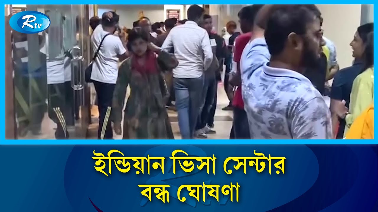 ভিসা সাবমিশনে  যে নির্দেশনা দিল ভারতীয় দূতাবাস |  Visa Update | Indian Embassy | Rtv News
