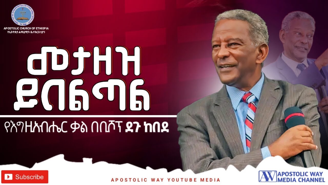 መታዘዝ ይበልጣል | ቢሾፕ ደጉ ከበደ | APOSTOLIC CHURCH OF ETHIOPIA | የኢትዮጵያ ሐዋሪያዊት ቤተክርስቲያን |