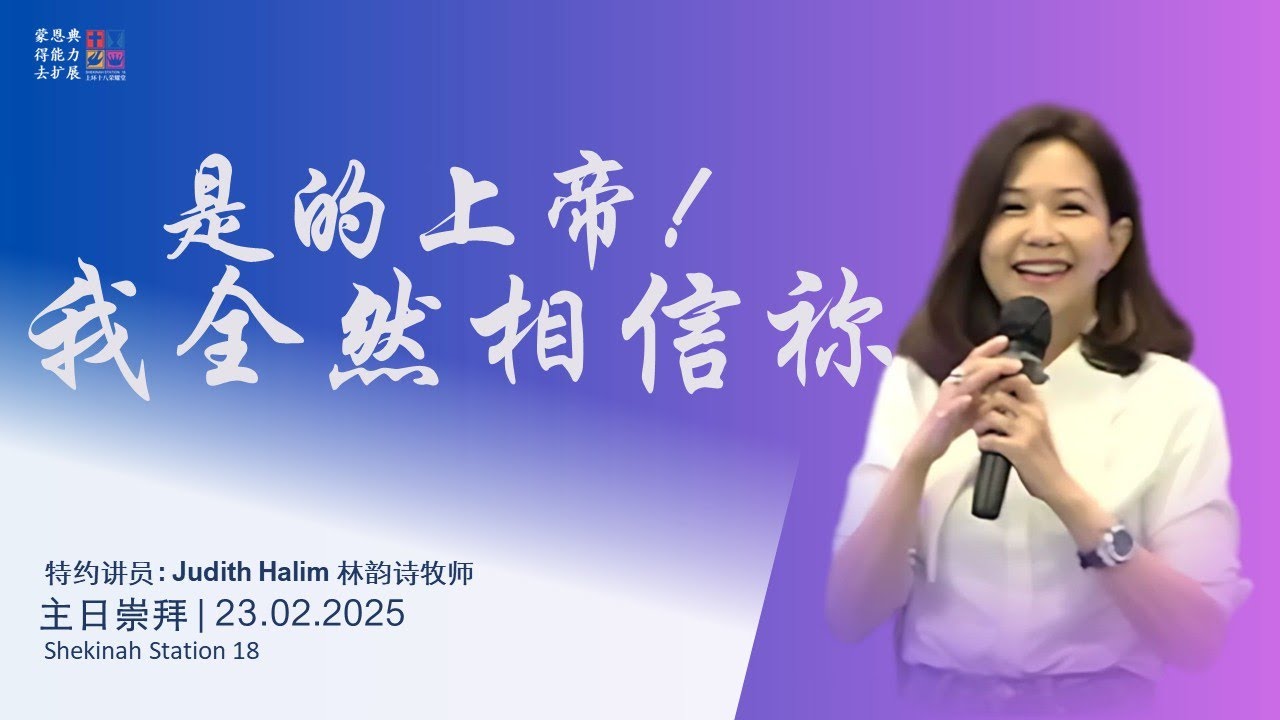 23.02.2025 主日信息 | 是的上帝！我全然相信祢 | Judith Halim 林韵诗牧师