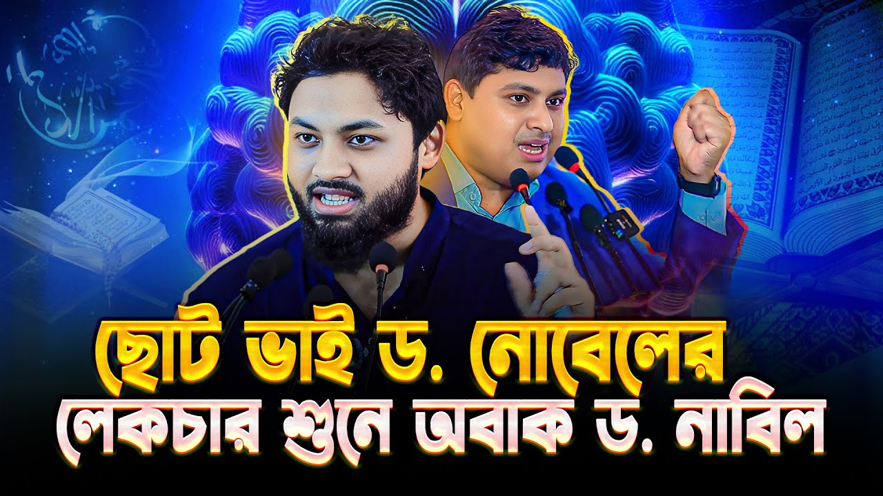 ছোট ভাই ডঃ নোবেলের বিস্ময়কর বক্তব্য শুনে অবাক ডঃ নাবিল! || Dr. Nobel & Dr. Nabil