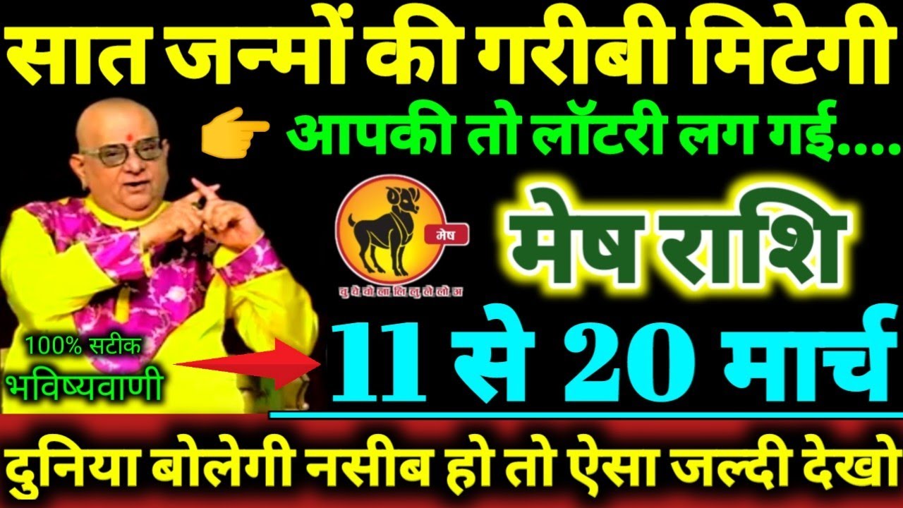 मेष राशि 11 से 20 मार्च 2026 सात जन्मों की गरीबी मिटेगी, आपकी तो लॉटरी लग गई Tula Rashifal 2026
