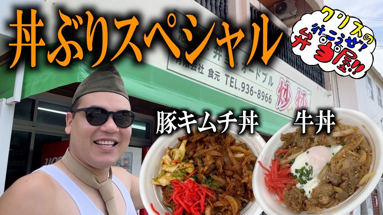 沖縄北谷で２種類のスペシャルな丼ぶりを豪快に食べていく!!【クリスの行こうぜ弁当屋！#17】