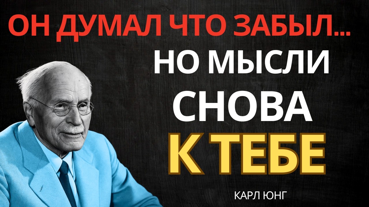 Ангелы говорят: его мысли возвращаются к тебе || Карл Юнг