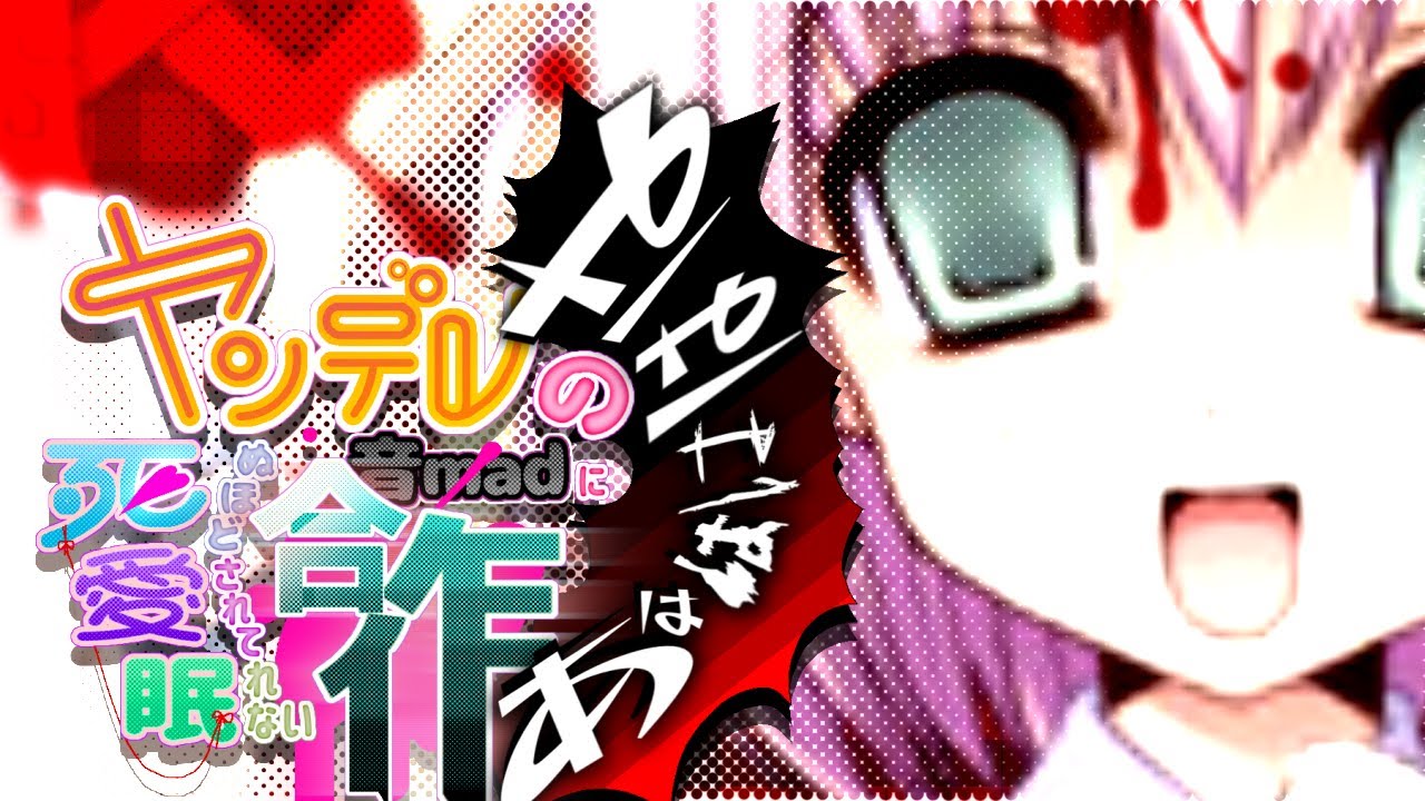 【ヤンデレCD16周年】ヤンデレの音madに死ぬほど愛されて眠れない合作 あははははは