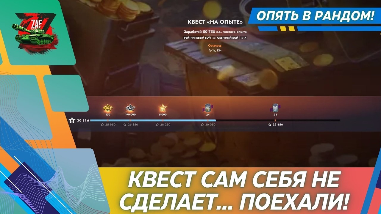 Квест сам себя не пройдёт... #shorts 2026 Tanks Blitz | ZAF