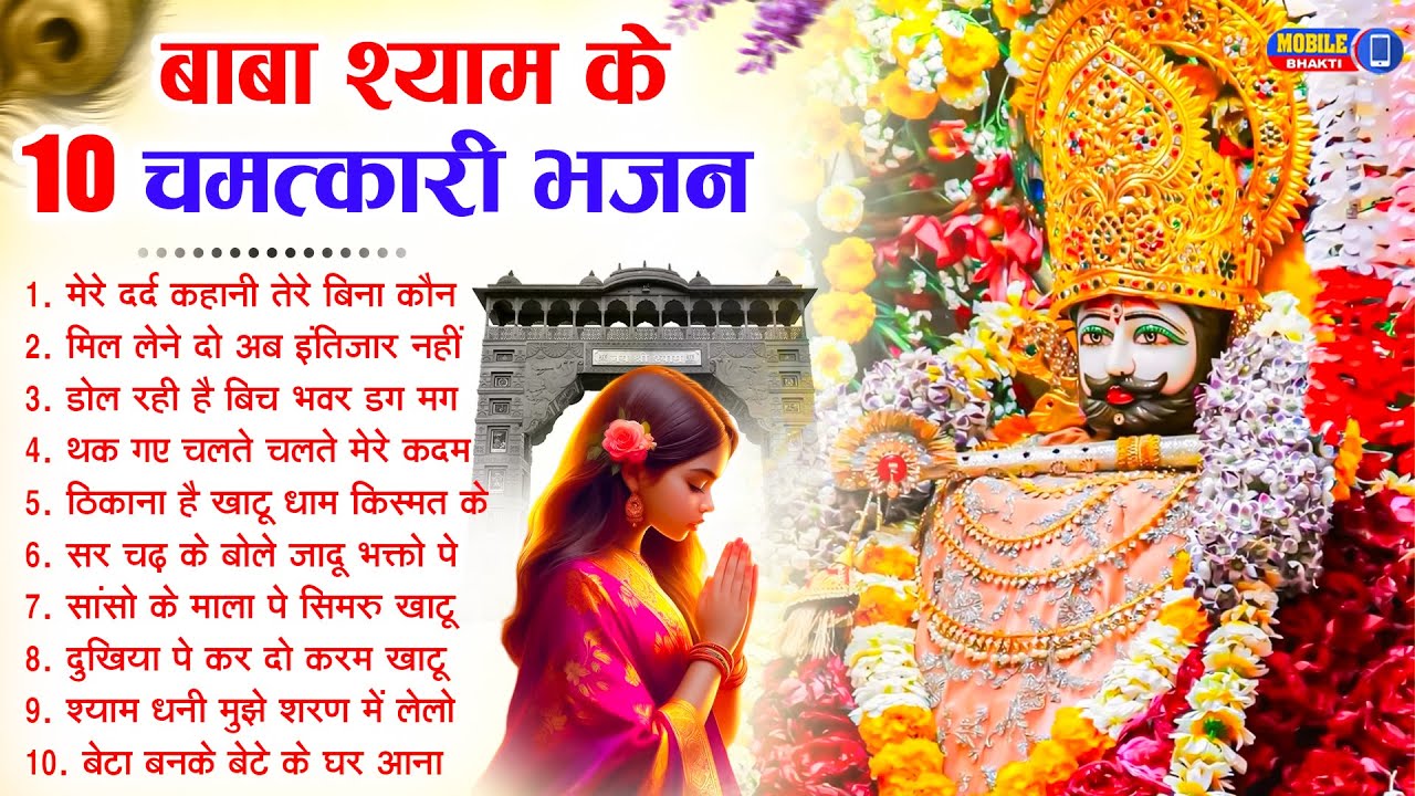 नॉनस्टॉप बाबा श्याम के मीठे मीठे भजन | Khatu Shyam Bhajan 2026 | Baba Shyam Hit Bhajan 2026