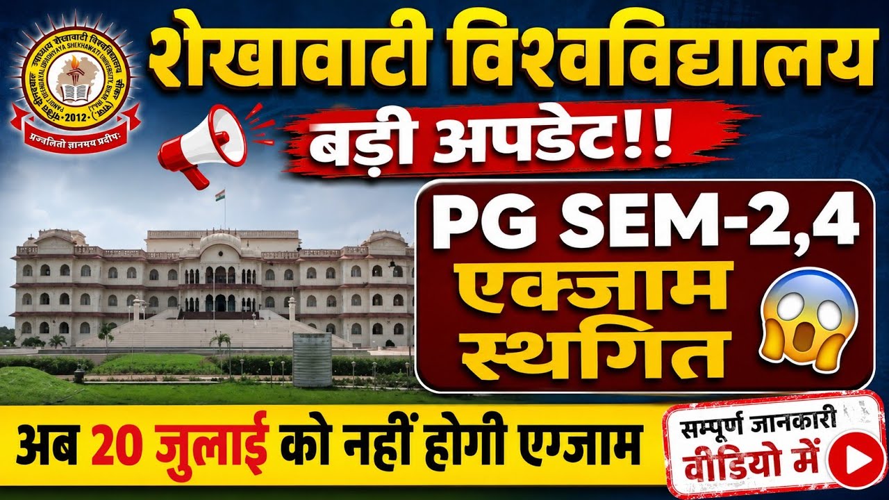 शेखावाटी विश्वविद्यालय |बड़ी अपडेट😱 | PG SEM-2,4 एक्जाम स्थगित 😱 अब 20 जुलाई को नहीं होगी 