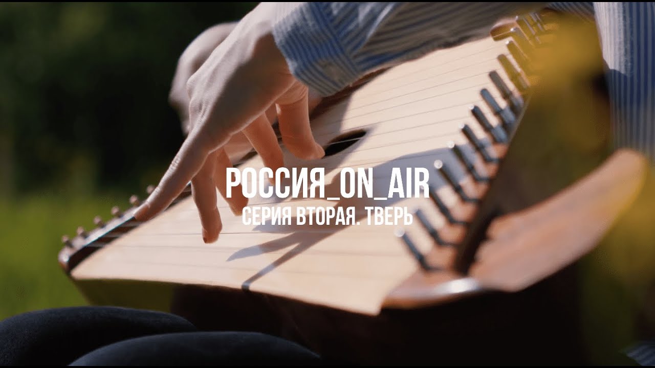 РОССИЯ_ON_AIR. Серия вторая. Тверь