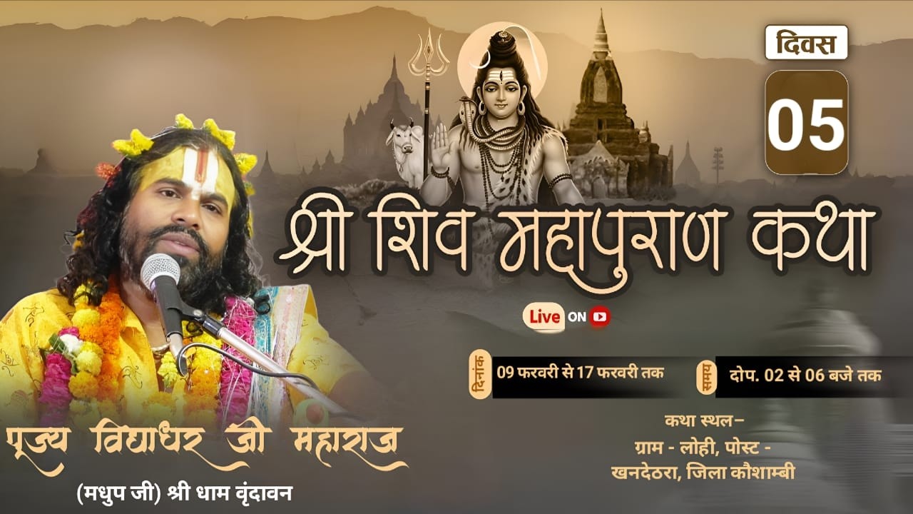 LIVE 🛑DAY 5 | श्री शिव महापुराण कथा | श्री विद्याधर त्रिपाठी (मधुप जी) | कौशाम्बी, उत्तर प्रदेश