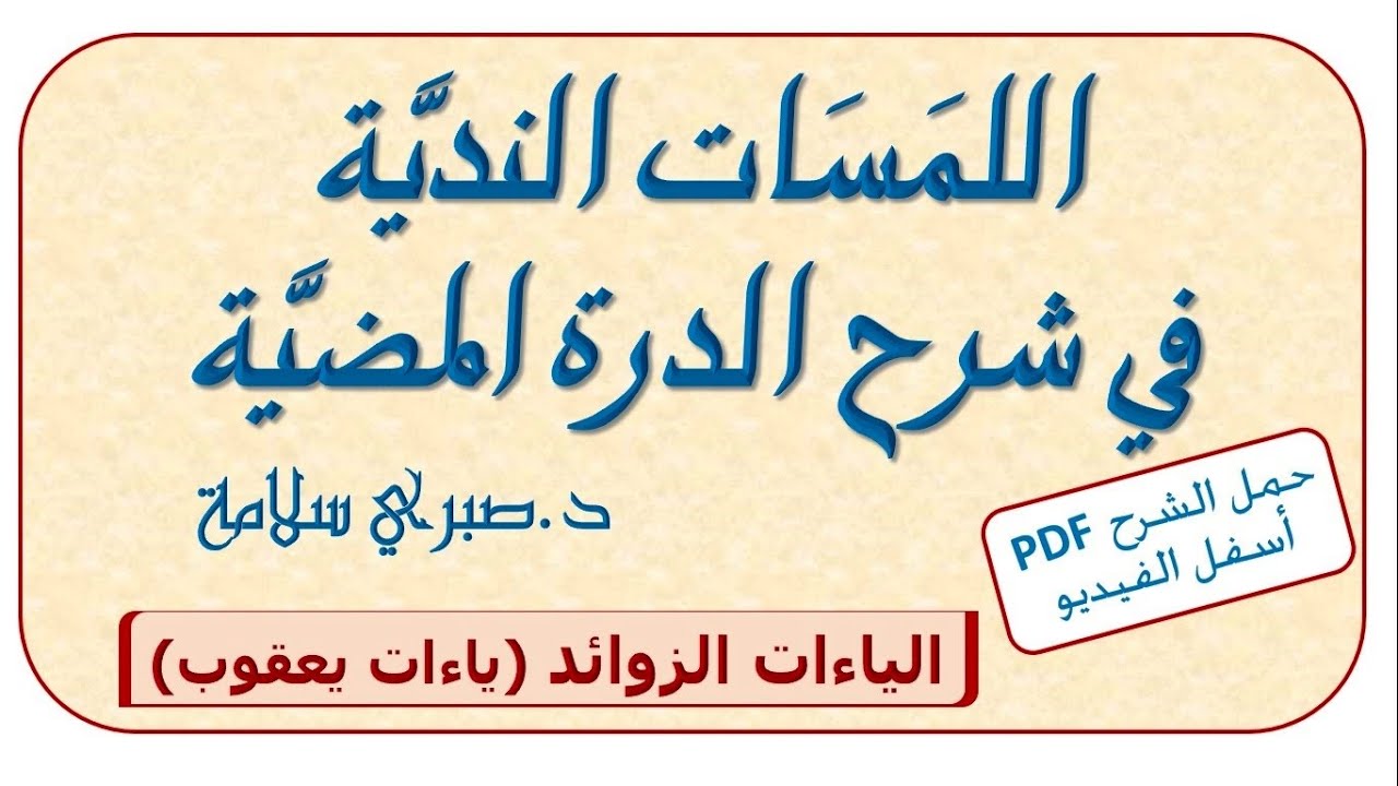 شرح الدرة المضية 22 ||  الياءات الزوائد 1