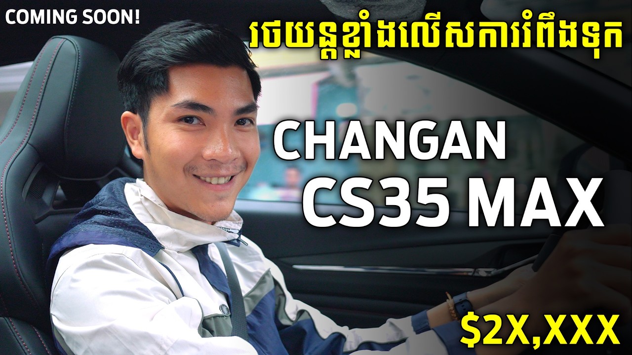CHANGAN CS35 Max រថយន្ត Compact SUV Sport ដែលផ្តល់ជូននូវរូបរាងដ៏ស៊ីវិល័យ!