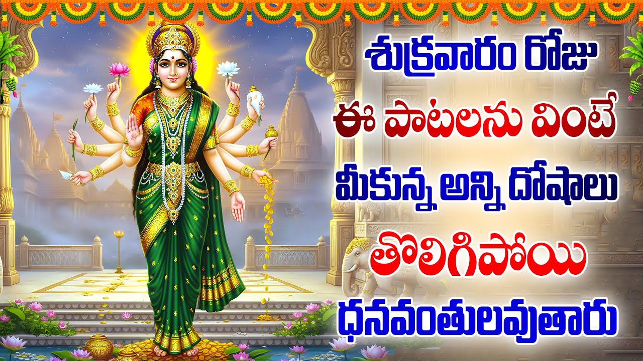 శుక్రవారం రోజు ఈ పాటలను వింటే మీకున్న అన్ని దోషాలు తొలిగిపోయి ధనవంతులవుతారు - Etla Ninnethukondu