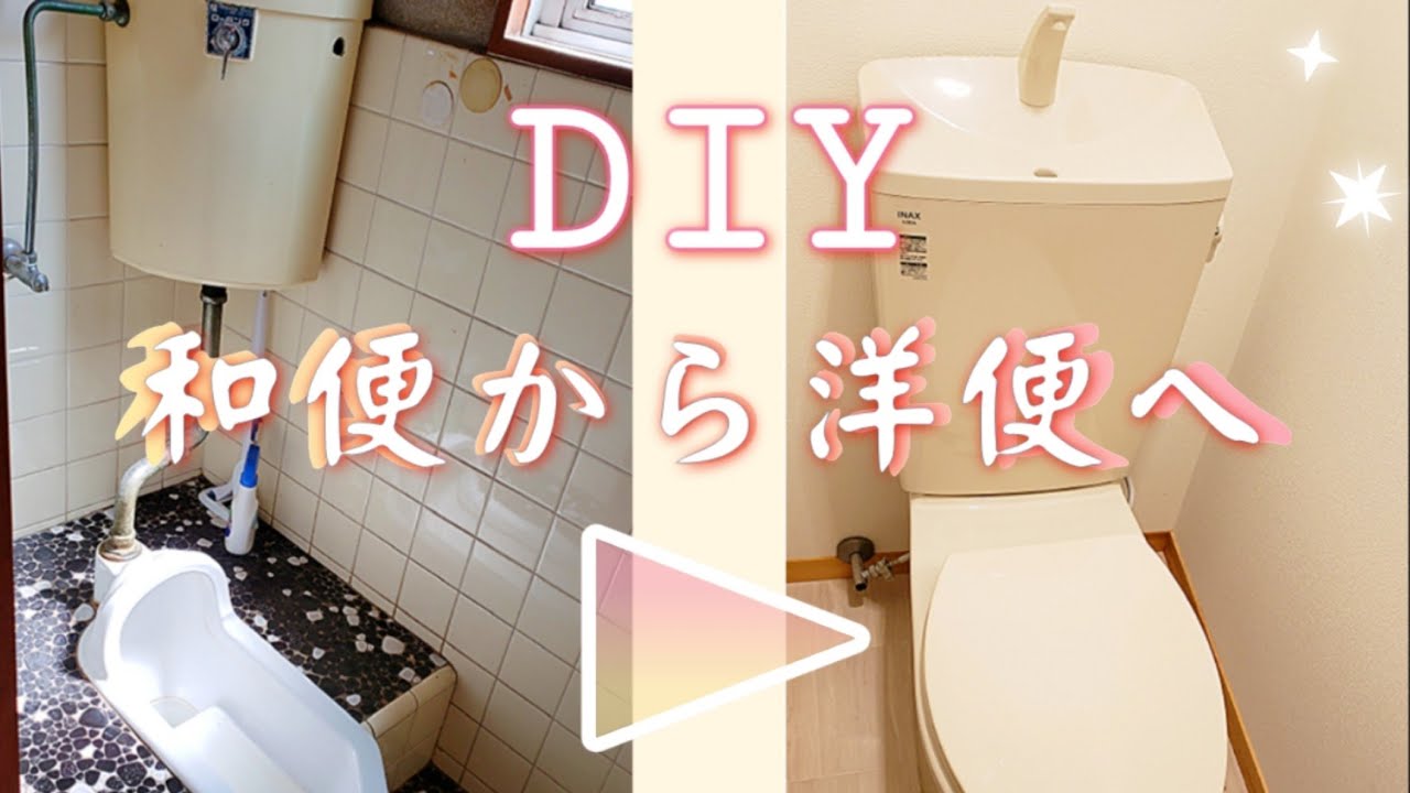 【DIY】トイレDIY！和便から洋便に、初挑戦の便器の取り替え‼️参考になってたら嬉しいです