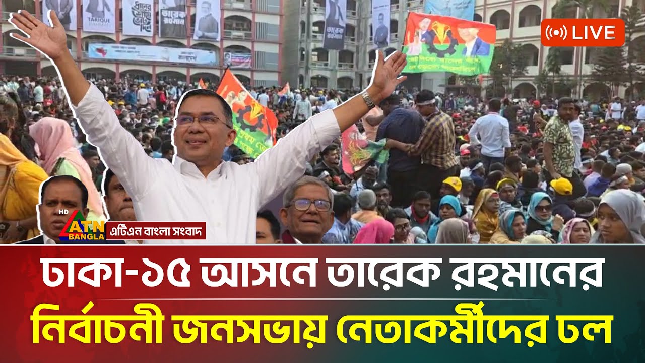 LIVE🔴: সরাসরি : ঢাকা-১৫ আসনে তারেক রহমানের নির্বাচনী জনসভায় নেতাকর্মীদের ঢল | ATN Bangla News