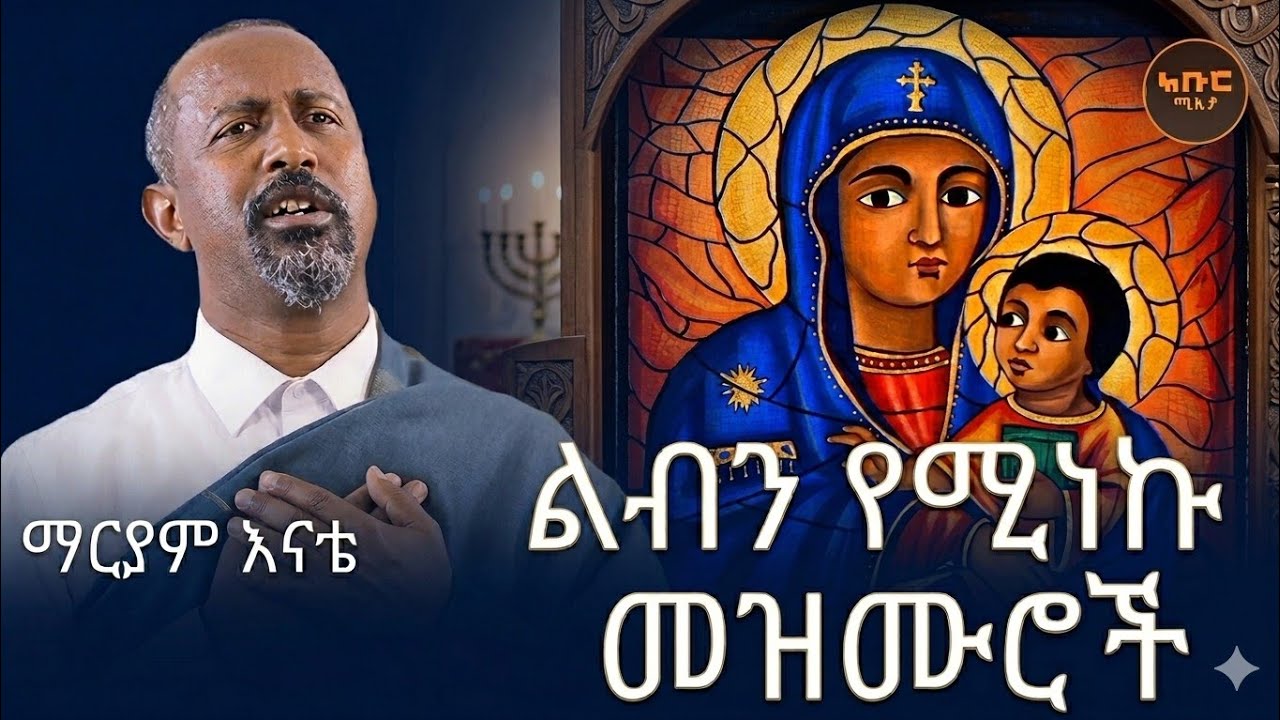 ♥️_የመቤታችን_የቅድስት_ድንግል_ማርያም_መዝሙሮች___new_Orthodox_mezmur_